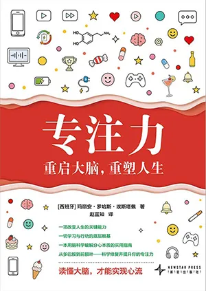 专注力：重启大脑，重塑人生封面