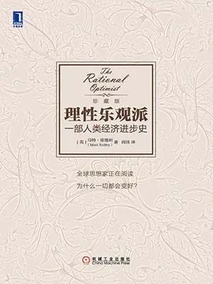 理性乐观派：一部人类经济进步史电子书封面