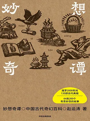 《妙想奇谭:中国古代奇幻百科》封面