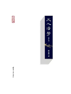 文人法学（增订版）