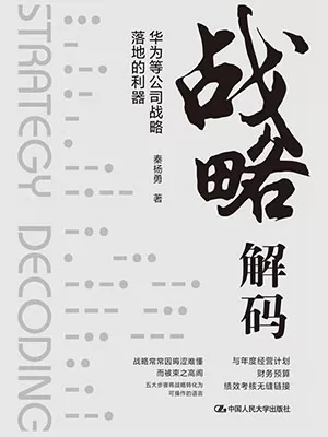 战略解码——华为等公司战略落地的利器