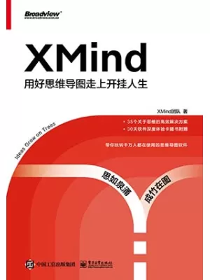 XMind：用好思维导图走上开挂人生