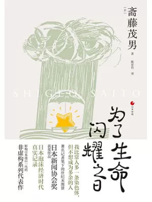 为了生命闪耀之日