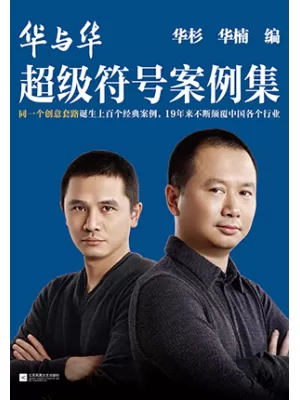 华与华超级符号案例集封面