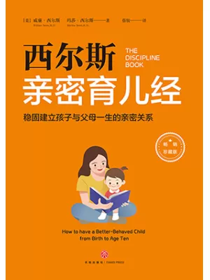 西尔斯亲密育儿经封面