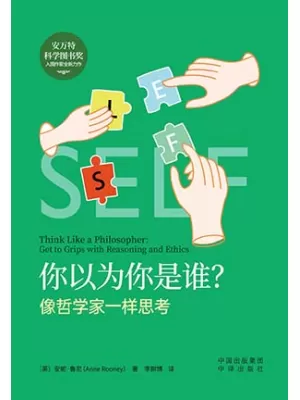 你以为你是谁？像哲学家一样思考