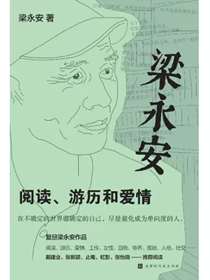 梁永安：阅读、游历和爱情
