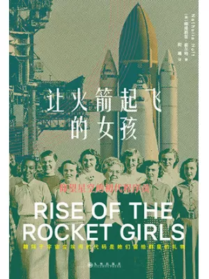 《让火箭起飞的女孩》封面