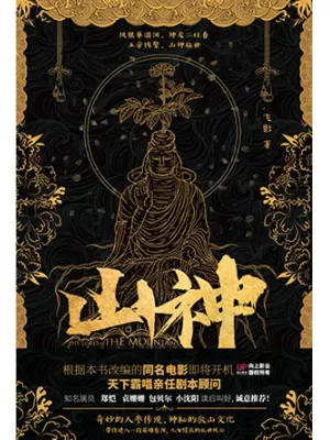 山神