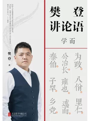 樊登讲论语：学而