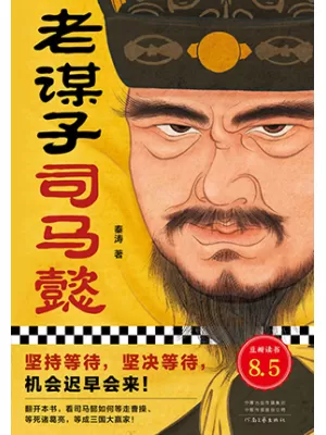 老谋子司马懿