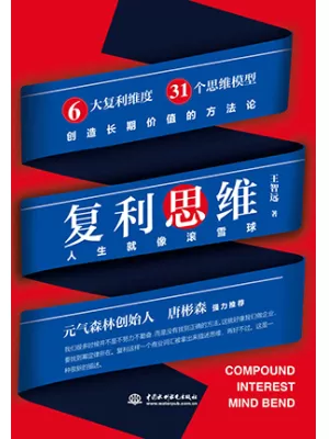 复利思维