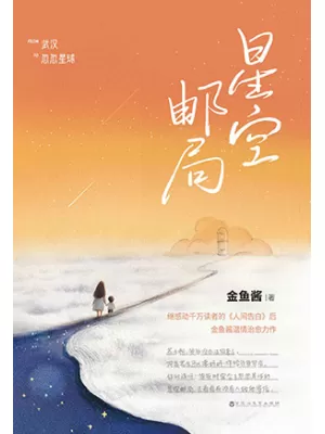 星空邮局