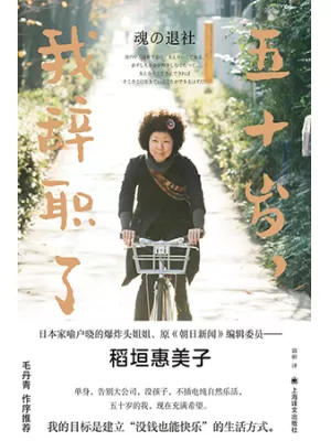 五十岁，我辞职了