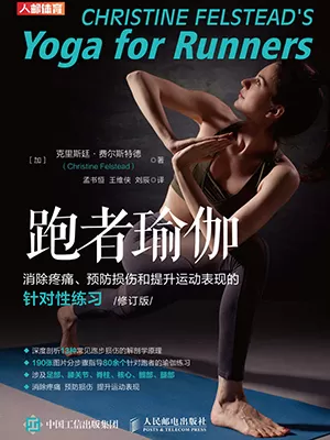 《跑者瑜伽：消除疼痛、预防损伤和提升运动表现的针对性练习（修订版）》封面