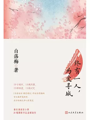 终有一人，为爱寻城封面