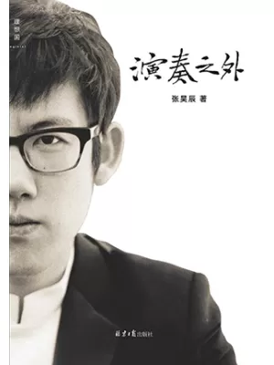 演奏之外