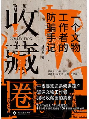 收藏圈