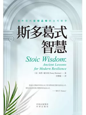 斯多葛式智慧封面