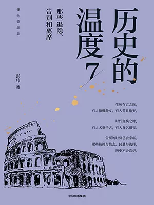 历史的温度7