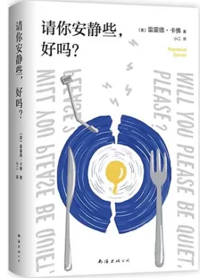 请你安静些，好吗？