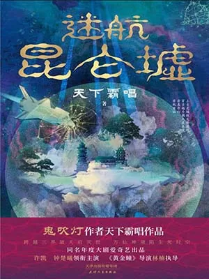 《迷航昆仑墟》封面