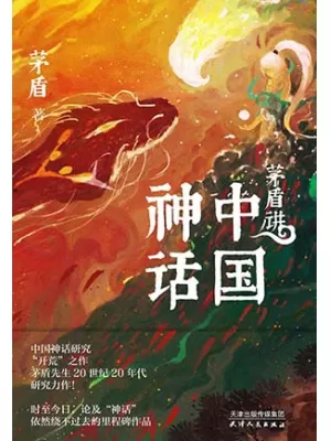 茅盾讲中国神话封面