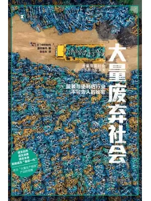 大量废弃社会