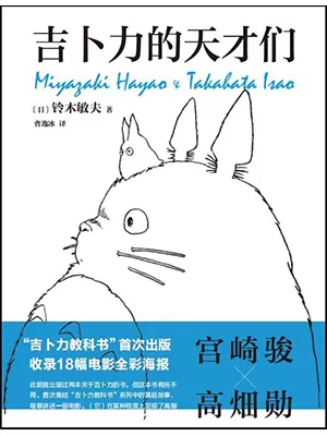吉卜力的天才们封面