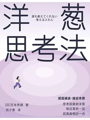 洋葱思考法