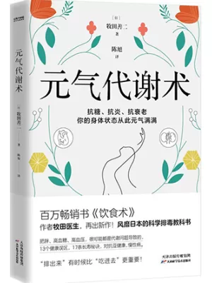 元气代谢术