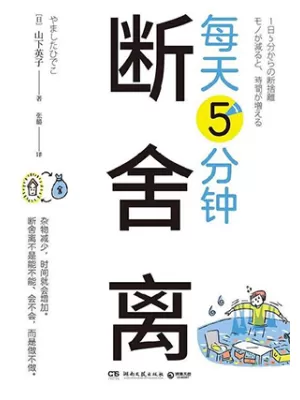 每天5分钟断舍离