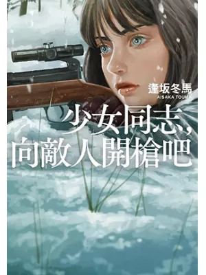 少女同志，向敵人開槍吧