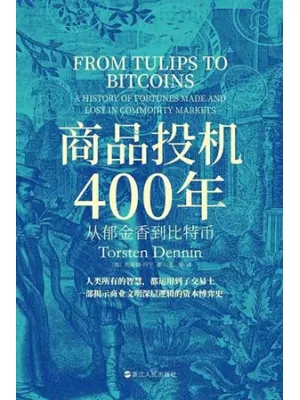 商品投机400年