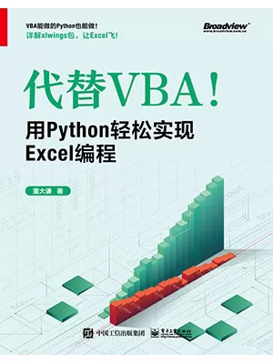 代替VBA！用Python轻松实现Excel编程