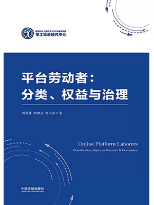平台劳动者封面