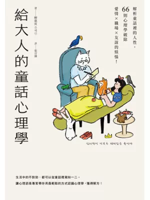 给大人的童话心理学封面