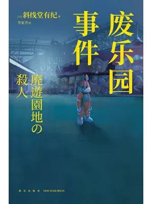 废乐园事件