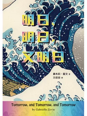 明日,明日,又明日