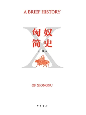 匈奴简史封面