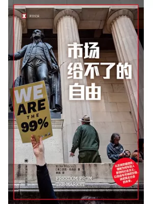 市场给不了的自由