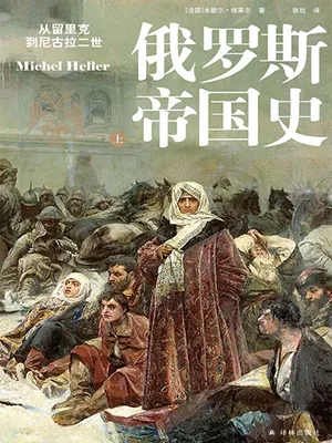 俄罗斯帝国史