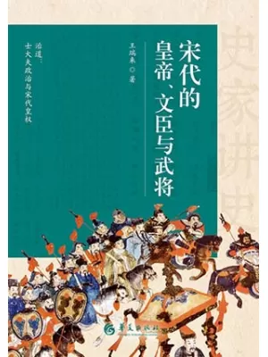 宋代的皇帝、文臣与武将封面