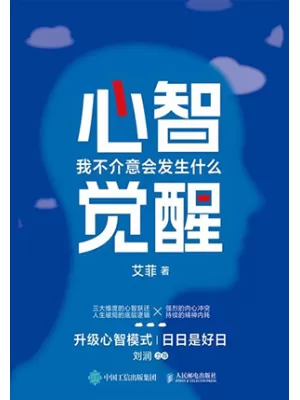 心智觉醒
