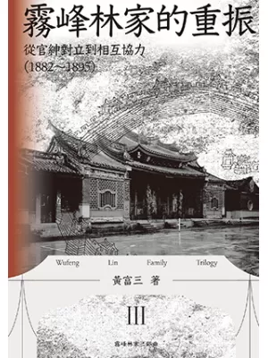 霧峰林家的重振