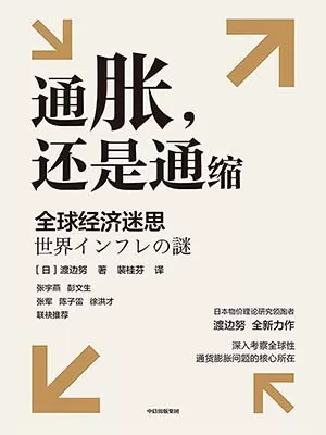 通胀，还是通缩封面