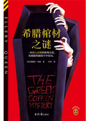 希腊棺材之谜