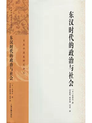 东汉时代的政治与社会