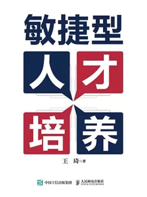 敏捷型人才培养