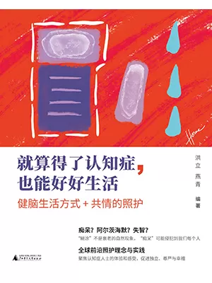 就算得了认知症，也能好好生活封面